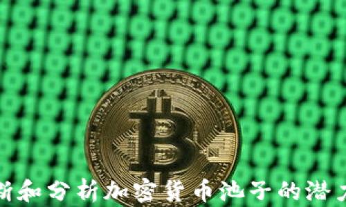 
如何判断和分析加密货币池子的潜力与风险