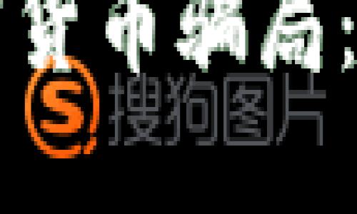 揭示土耳其加密货币骗局：如何识别与防范