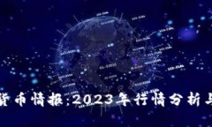 推特加密货币情报：2023年行情分析与投资指南