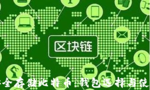 
如何安全存储比特币：钱包选择与使用技巧