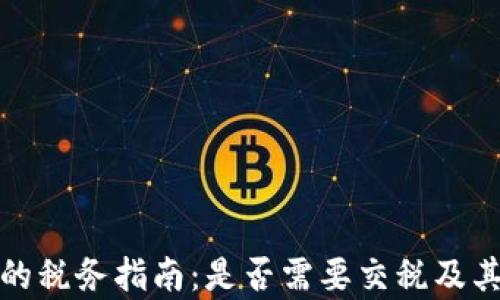 
加密货币的税务指南：是否需要交税及其计算方法