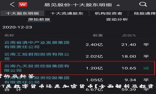 思考的及标签

USDT是数字货币还是加密货币？全面解析及投资指南