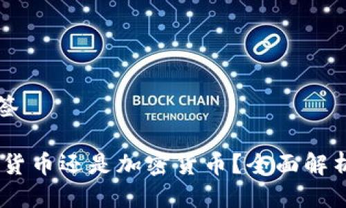 思考的及标签

USDT是数字货币还是加密货币？全面解析及投资指南