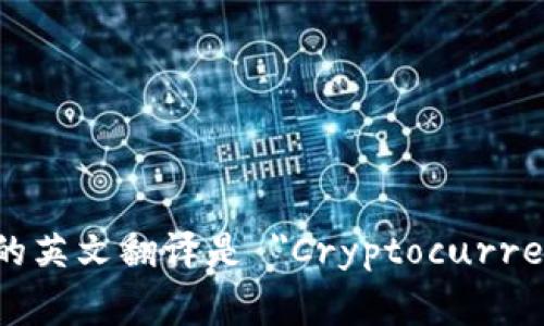 加密货币兑换商的英文翻译是 