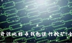 如何通过开设比特币钱包进行挖矿：全方位指南