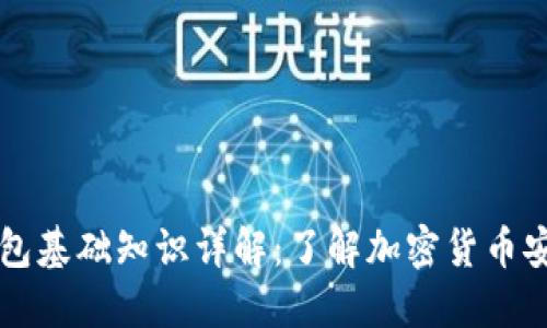 区块链钱包基础知识详解：了解加密货币安全与管理