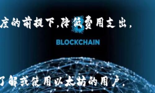   
  以太坊钱包推荐：选择最适合自己的以太坊钱包/  

关键词  
 guanjianci 以太坊钱包, 钱包推荐, 加密货币, 钱包安全/ guanjianci 

内容主体大纲  
1. 引言  
   1.1 以太坊及其重要性  
   1.2 钱包在加密货币中的作用  

2. 以太坊钱包的种类  
   2.1 软件钱包  
   2.2 硬件钱包  
   2.3 网站钱包  
   2.4 移动钱包  

3. 如何选择合适的以太坊钱包  
   3.1 安全性  
   3.2 使用便捷性  
   3.3 功能特性  

4. 推荐的以太坊钱包  
   4.1 Ledger Nano S  
   4.2 MetaMask  
   4.3 Trust Wallet  
   4.4 MyEtherWallet  

5. 以太坊钱包的安全考虑  
   5.1 备份和恢复  
   5.2 防钓鱼攻击  
   5.3 软件更新  

6. 常见问题解答  
   6.1 以太坊钱包安全吗？  
   6.2 如何备份我的以太坊钱包？  
   6.3 如果我忘记钱包密码怎么办？  
   6.4 以太坊钱包支持哪些平台？  
   6.5 如何避免钱包丢失？  
   6.6 以太坊钱包的交易费是怎样的？  

详细内容

### 引言

以太坊（Ethereum）作为一种广泛使用的智能合约平台，不仅仅是加密货币的代表，还支持多个去中心化应用。与以太坊相关的数字资产需要存储在适当的钱包中，以确保安全性和便捷性。本文将探讨以太坊钱包的种类以及如何选择适合自己的钱包。


### 以太坊钱包的种类

以太坊钱包有多种类型，各有优缺点。了解不同类型的钱包，可以帮助用户做出明智的选择。


#### 软件钱包

软件钱包是运行在电脑或手机上的应用程序，通常提供简单的用户界面。它们更易于使用，适合频繁交易的用户。例如，MetaMask是一款流行的以太坊软件钱包，支持浏览器插件和移动设备。


#### 硬件钱包

硬件钱包是专门为存储加密货币而设计的物理设备，以确保私钥的安全。Hardwallet如Ledger和Trezor是安全性极高的选择，适合长期持有资产的用户。


#### 网站钱包

网站钱包是在线服务，用户可以通过浏览器访问。虽然使用方便，但安全性较低，容易受到网络攻击。推荐仅用于小额交易。


#### 移动钱包

移动钱包是安装在智能手机上的应用，适合日常小额交易。Trust Wallet就是一个例子，除了以太坊，还支持多种其他数字货币。


### 如何选择合适的以太坊钱包

在选择以太坊钱包时，用户需要考虑多个因素，以确保安全和便捷性。


#### 安全性

选择钱包时，最重要的因素之一就是安全性。硬件钱包通常被认为是最安全的选项，但即便是软件钱包，如MetaMask，通过多重身份验证和密码保护功能，也能提供良好的安全性。


#### 使用便捷性

使用方便的钱包，对于新手尤为重要。软件和移动钱包通常提供友好的用户界面，使用户能够快速进行操作。在选择时，建议先尝试其界面和功能。


#### 功能特性

钱包的功能也非常重要。例如，一些钱包支持与去中心化交易所的直接连接，或者有内置的交换功能，能够直接在钱包内进行资产转换，提供更多的便利性。


### 推荐的以太坊钱包

根据不同的用户需求，以下是几款推荐的以太坊钱包。


#### Ledger Nano S

Ledger Nano S是市场上最流行的硬件钱包之一，提供高级别的安全性和对多种加密货币的支持。其离线存储私钥确保了用户资产的安全。


#### MetaMask

MetaMask是一款非常易用的软件钱包，它以浏览器插件的形式存在，非常方便用户进行以太坊和ERC20代币的管理，也是进入以太坊生态系统的第一步。


#### Trust Wallet

Trust Wallet是Binance推出的移动钱包，支持多种加密货币，界面友好，且支持DApp浏览，非常适合需要频繁访问去中心化应用的用户。


#### MyEtherWallet

MyEtherWallet是一个开源的钱包，允许用户生成以太坊钱包并管理其资产。用户可以生成离线钱包，提高安全性，同时也支持硬件钱包的整合。


### 以太坊钱包的安全考虑

以太坊钱包的安全性至关重要。以下是一些关键的安全措施，用户应该时刻关注。


#### 备份和恢复

备份钱包是保护资产安全的重要环节。无论使用哪种类型的钱包，务必定期备份私钥或助记词，并将其安全存放。


#### 防钓鱼攻击

网络钓鱼攻击是以太坊用户面临的主要风险之一。用户应当提高警惕，确保访问正确的网站，同时避免打开来历不明的链接和附件。


#### 软件更新

保持钱包软件的更新是确保其安全的重要措施。开发者通常会修复已知的漏洞或增加新的安全功能，使用最新版本可以更有效地防范潜在的威胁。


### 常见问题解答

#### 以太坊钱包安全吗？

以太坊钱包的安全性取决于选择的类型和用户的使用习惯。硬件钱包被认为是最安全的选择，因为它们离线存储私钥，不易受到黑客攻击。软件和移动钱包虽然便捷，但同样需要注意安全措施，比如使用强密码、多重身份验证等。同时，用户需要对钓鱼网站保持警惕，确保使用正当的网址和应用。

在使用以太坊钱包时，应定期检查账户活动，确保没有不明交易发生。结合使用硬件和软件钱包，可以有效分散风险，增加资产安全性。



#### 如何备份我的以太坊钱包？

备份以太坊钱包的方式通常是通过保存私钥或助记词。大多数钱包在创建时会提供助记词，用户应将其记录在一个安全的地方，最好是纸质形式，避免电子副本被黑客获取。

在使用软件或移动钱包时，检查钱包设置中是否有备份选项。一旦设置好备份，用户可以随时恢复钱包。如果钱包丢失或设备发生故障，拥有备份可以帮助用户找回资产。

此外，一些硬件钱包支持在多个设备上生成备份，用户可根据需求进行设置。



#### 如果我忘记钱包密码怎么办？

遗忘钱包密码是许多用户面临的常见问题。大多数软件钱包会提供密码重置的选项，但通常需要用户提供助记词或私钥。

如果不能通过这些方法找回密码，可能会导致资产无法恢复。为了避免这种情况，建议用户在设置密码后将其存储在安全的地方，尝试使用密码管理工具来帮助记住复杂的密码。

此外，某些硬件钱包具有恢复功能，只需用助记词恢复即可，因此在创建时一定要妥善保存助记词。



#### 以太坊钱包支持哪些平台？

以太坊钱包支持多种平台，包括PC、Mac、Android和iOS等。软件钱包通常会针对主流操作系统进行。同时，一些钱包如MetaMask和MyEtherWallet提供扩展插件支持，方便在浏览器中使用。

在选择钱包时，需要考虑自己的设备和使用场景。如果经常需要在移动设备上进行交易，移动钱包将是更好的选择；对于长期存储，硬件钱包则更为合适。



#### 如何避免钱包丢失？

避免钱包丢失的关键在于良好的备份习惯。用户应定期备份其钱包私钥或助记词，并将其妥善保管。同时，可以考虑选择具有多重身份验证或者二次验证的钱包，进一步保障资产安全。

在进行资产转移时，用户也要确保选择的设备安全。如果钱包使用的设备被盗或丢失，可能导致资产风险。因此，无论是使用软件、移动钱包，还是硬件钱包，都需采取额外的安全措施以防丢失。



#### 以太坊钱包的交易费是怎样的？

以太坊的交易费是基于以太坊网络的Gas机制。在进行交易时，用户需要支付相应的Gas费用，费用根据网络的繁忙程度和交易的复杂性动态变化。

交易成本通常会在交易时实时显示，用户可以选择支付更高的费用以加快交易确认速度，但也要根据需要合理安排费用，以免不必要的支出。

此外，使用不同的钱包可能会对交易费用有不同的影响，某些钱包在交易时会为用户推荐最佳的费用设置，帮助用户在保障交易速度的前提下，降低费用支出。



以上内容为以太坊钱包相关的详细信息，包括钱包类型、选择指导、推荐产品、安全事项以及常见问题解答。希望帮助到每一个想要了解或使用以太坊的用户。