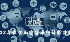 2023年最佳加密货币行情软件推荐