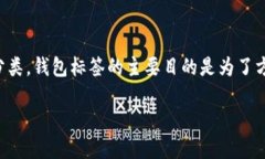 比特币钱包的标签指什么在比特币及其他加密货