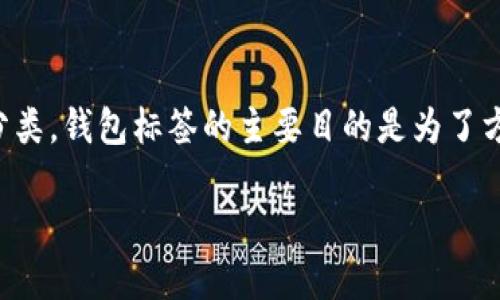 比特币钱包的标签指什么

在比特币及其他加密货币领域中，
