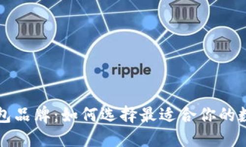 ### 区块链钱包品牌：如何选择最适合你的数字资产管理工具