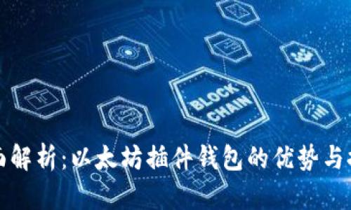 全面解析：以太坊插件钱包的优势与推荐