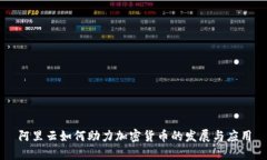 阿里云如何助力加密货币的发展与应用