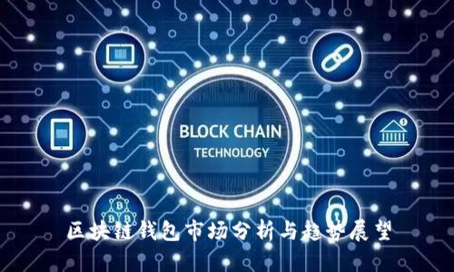 区块链钱包市场分析与趋势展望