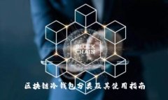 区块链冷钱包分类及其使用指南