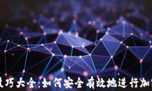 
货币加密技巧大全：如何安全有效地进行加密货币投资