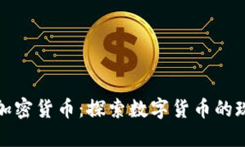 金融行为与加密货币：探索数字货币的现代投资方式
