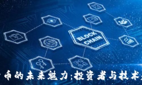   
解读加密货币的未来魅力：投资者与技术趋势的交汇