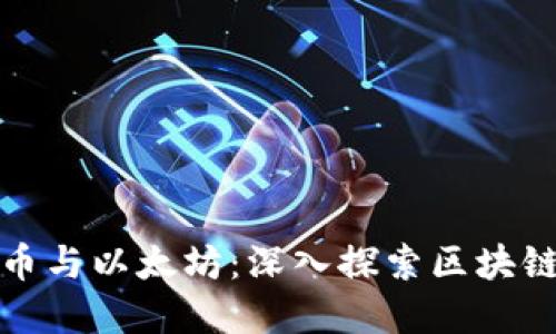 加密数字货币与以太坊：深入探索区块链技术的未来