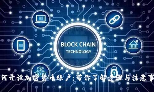 如何开设加密货币账户：带你了解步骤与注意事项