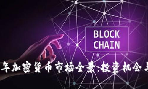 2020年加密货币市场全景：投资机会与风险