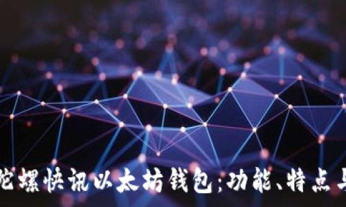   
全面解析陀螺快讯以太坊钱包：功能、特点与用户指南