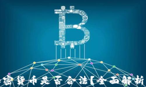 
去泰国做加密货币是否合法？全面解析与实用建议