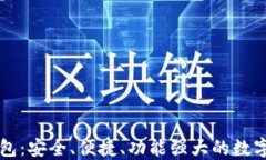 以太坊最新钱包：安全、便捷、功能强大的数字