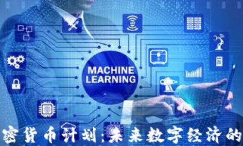 
俄罗斯加密货币计划：未来数字经济的重塑之路