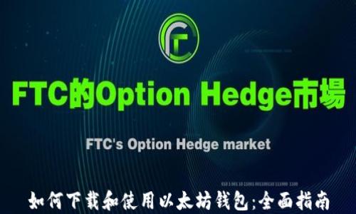 
如何下载和使用以太坊钱包：全面指南