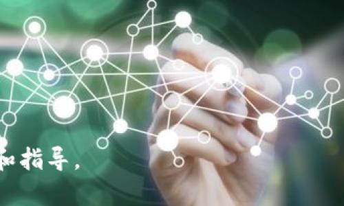 baioti2023年加密货币挖矿最新规定解析/baioti
加密货币, 挖矿, 最新规定, 法规/guanjianci

### 内容主体大纲

1. 引言
   - 加密货币的普及与挖矿的重要性
   - 政府对加密货币挖矿的关注

2. 全球加密货币挖矿的现状
   - 矿工分布与挖矿算力
   - 不同国家的挖矿活动

3. 最新规定的出台背景
   - 环境问题
   - 经济影响
   - 法律框架的完善

4. 各国加密货币挖矿的最新规定
   - 中国
   - 美国
   - 欧盟
   - 其他国家的动向

5. 新规定对挖矿行业的影响
   - 合规成本
   - 挖矿算力的变动
   - 对小型矿工的影响

6. 如何应对新规定
   - 合法化挖矿的步骤
   - 矿工如何调整运营策略

7. 总结与展望
   - 加密货币挖矿的未来趋势
   - 新规定可能带来的机遇与挑战

---

### 引言

随着加密货币的普及，越来越多的人开始参与挖矿活动。挖矿不仅仅是获取加密货币的一种方式，其背后还涉及到复杂的经济、法律和环境问题。为了解决这些问题，各国政府针对加密货币挖矿纷纷出台了新的规定。本文将详细解析2023年关于加密货币挖矿的最新规定，并探讨这些规定对行业的影响。

### 全球加密货币挖矿的现状

当前，加密货币挖矿主要集中在一些电力资源丰富的国家，如中国、美国、俄罗斯和加拿大。由于挖矿需要消耗大量电力，矿工们往往会选择电价便宜的地区进行挖矿运营。

矿工的分布状况不仅影响着加密货币的生产效率，也对全球加密市场的价格波动产生影响。例如，中国过去是全球最大的比特币挖矿国家，但随着政策收紧，许多矿工开始迁往美国和其他地区，这使得全球挖矿算力的分布也随之改变。

### 最新规定的出台背景

加密货币挖矿的快速发展已引发许多国家的关注。首先是环境问题，由于挖矿需大量耗电，许多国家开始担心这对生态的影响。例如，挪威和瑞典等国就数据显示挖矿对其能源消耗的影响，开始设置限制。

其次是经济影响，尤其是在某些地区，挖矿已经占据了相当大的电力消费。例如，内华达州的电力公司就曾表示，由于矿厂的增加，他们能供给家庭的电力越来越少，这引发了公众的不满。

最后，法律框架的完善也是一大原因。在许多国家，现有的法律并不能适应快速变化的加密货币市场，因此需要通过新的法规来填补这一空缺。

### 各国加密货币挖矿的最新规定

#### 中国

中国是全球最早实施对加密货币挖矿监管的国家之一。近年来，中国政府对挖矿行业的整顿愈发严格，尤其是在2021年全面禁止比特币挖矿后，许多矿工选择迁往海外。

#### 美国

随着越来越多的矿工选择在美国进行挖矿，尤其是在德克萨斯州和怀俄明州等地，政府也开始出台相应的规定。德克萨斯州允许矿工使用可再生能源，但也规定了相关的税收政策。

#### 欧盟

欧盟各国针对挖矿的规定也在逐步增加。例如，某些国家要求矿工提供能源消耗的详细报告，以评估其对环境的影响。

#### 其他国家的动向

其他国家如加拿大、巴西、俄罗斯等同样开始发力，出台政策对挖矿行为进行监管。这些政策各不相同，有的允许挖矿，有的则施加限制，矿工需要根据所在国的法规来调整他们的业务模型。

### 新规定对挖矿行业的影响

#### 合规成本

新规定往往伴随着更高的合规成本，矿工需要投入更多资源来确保自身经营遵守当地法律。例如，某些国家要求矿工提供环境影响评估，导致运营成本上升。

#### 挖矿算力的变动

随着各国对挖矿活动的严格监管，许多矿工选择迁移到更为宽松的地区，从而造成了全球挖矿算力的剧烈波动。由于算力集中在某些地区，可能会导致这些地区的电力供应紧张，进而引发更严格的管控。

#### 对小型矿工的影响

新法规的实施，往往会加剧行业内的竞争，小型矿工的生存空间被进一步压缩。对于资金和技术都相对匮乏的小型矿工而言，适应这些新规定变得更加困难。

### 如何应对新规定

#### 合法化挖矿的步骤

在面对新规时，矿工需要采取积极的合规措施，确保自己的挖矿行为合法化，例如更新设备、使用可再生能源等。

#### 矿工如何调整运营策略

矿工可以通过技术、提升算力效率、选择合适的挖矿区域等手段，来应对新规带来的挑战。与此同时，可以考虑与其他矿工进行合作，以分摊成本。

### 总结与展望

加密货币挖矿的发展前景仍然广阔，但在新规的影响下，矿工需要更加灵活地调整自己的运营策略。未来，挖矿将越来越多地与环保、法律和技术结合，而能够适应这一变化的矿工才有可能在这个快速发展的领域中生存与壮大。

---

### 相关问题

1. 加密货币挖矿的环境影响有哪些具体表现？
2. 新规定对于矿工的合规成本有多大影响？
3. 各国挖矿的法律框架有何不同？
4. 如何应对新的挖矿规定以保持竞争力？
5. 加密货币挖矿的未来趋势是什么？
6. 小型矿工在新规下如何生存和发展？

---

### 加密货币挖矿的环境影响有哪些具体表现？

1. 能源消耗大
加密货币挖矿本质上是解决复杂数学题的计算过程，这需要大量电力支持。根据统计，全球比特币网络所需的计算能力约合荷兰全国的用电量，这对环境造成了严重负担。面对如此高的能源消耗，许多国家开始呼吁可持续发展。

2. 碳排放问题
许多国家的电力来源主要是化石燃料，而这些燃料的燃烧会产生大量的碳排放，导致温室效应加剧。挖矿活动的盛行，使得电厂的碳排放量进一步上升，这是政府和环保组织所不能忽视的问题。

3. 水资源消耗
在电力生产过程中，水资源的使用也是一个重要问题，尤其是冷却火电厂。有报告指出，挖矿活动频繁的地区其水资源消费量可能急剧增加，给当地的农业和生活用水带来影响。

4. 噪音污染
挖矿设备的运转往往会产生噪音，这在某些地区会影响到居民的生活。此外，大规模矿场的建设可能会对当地生态产生破坏影响。

5. 地方经济的依赖
虽然挖矿为某些地区带来了经济收益，但一旦政策调整导致挖矿活动减少，当地经济可能会受到很大冲击，造成失业等社会问题。

---

### 新规定对于矿工的合规成本有多大影响？

1. 合规成本增加
新规定的出台往往意味着矿工需要投入更多资源来遵守法律。例如，某些国家要求矿工进行环境影响评估，这将需额外的资金和时间。

2. 设备升级投入
为了符合新法规，矿工可能需要更新其挖矿设备，提高能源使用效率。这不仅需要巨额投入，还可能导致短期财务压力。

3. 税收增加
某些国家为了限制挖矿带来的环境影响，可能会增加挖矿的税收。这一政策直接影响矿工的营收和盈利能力。

4. 法律咨询费用
面对频繁变化的法律法规，矿工可能需要法律顾问来帮助遵循新规，这将进一步增加经营成本。

5. 准础和维护成本
新规定还可能要求矿工在电力和水资源方面的使用，需进行严格的监控与报告，这将大幅增加管理的复杂性及成本。

---

### 各国挖矿的法律框架有何不同？

1. 法律体系差异
不同国家的法律体系各不相同。例如，一些国家将加密货币视为合法资产，而另一些国家则持反对态度，禁止其使用和交易。这样的法律环境差异，使得矿工在不同国家的经营面临不同的法律风险与机会。

2. 政府监管强度
某些国家对挖矿实施严格的监管与审批手续，而另一些国家则相对宽松。例如，美国各州的政策差异就十分明显，德克萨斯州鼓励可再生能源的利用，而加利福尼亚州则对能源消耗十分敏感，监管较为严格。

3. 税收政策
税收政策的不同也直接影响矿工的决策。部分国家可能会对加密货币企业提供财政优惠，而另一些国家则可能对其征收较高的税率，影响矿工的利润空间。

4. 环保规定
一些国家如挪威、瑞典等对挖矿的环境影响十分敏感，要求从业者提供详细的环保报告，而另一些国家对挖矿的环境影响并不予以重视，这直接影响矿工行为与环境的关系。

---

### 如何应对新的挖矿规定以保持竞争力？

1. 合规投资
首先，矿工必须明确新规的具体要求，并确保资金投入到合规的设备和技术上，以减少可能面临的法律风险。

2. 持续关注政策变动
矿工需要及时关注政策变化，通过法律顾问等专业机构获取最新信息，并根据变化调整自身运营策略。

3. 重视技术提升
通过不断提高技术与算力效率，降低电力消耗，矿工可以将合规成本转化为运营效率的提升，从而保持行业竞争力。

4. 多元化策略
有条件的矿工可以探索多元化经营模式，例如除了挖矿外，参与不同的区块链项目，从而分散业务风险。

5. 合作与联盟
矿工可以尝试形成矿业联盟，共享资源和信息，从而在政策环境变化时更好地应对外部挑战。

---

### 加密货币挖矿的未来趋势是什么？

1. 持续的监管趋势
随着越来越多国家开始关注并监管加密货币挖矿，这一行业将在法规的约束下逐渐走向合规化。这种逐步正规化有助于吸引更多投资，但也可能抬高行业的进入门槛。

2. 绿色挖矿的兴起
在环境保护日益受到重视的背景下，绿色挖矿将成为未来的重要趋势。一些矿工开始探索使用可再生能源如太阳能、风能等作为挖矿电源，从而减少对环境的危害。

3. 挖矿技术的进步
随着技术的不断进步，未来挖矿的效率和成本将有可能大幅降低，特别是在硬件和软件方面的革新将使得整个行业进入新阶段。

4. 市场的集中化
由于大公司的进入和对资源的垄断，挖矿市场有可能出现集中化趋势，一些小型矿工可能会逐渐被淘汰，行业的竞争格局将更为明显。

5. 全球化与地域性的结合
挖矿行业将在全球范围内继续演变，但同时地域性法规的差异也将促使矿工在选择挖矿地点时更加谨慎，以适应不同的法律和市场环境。

---

### 小型矿工在新规下如何生存和发展？

1. 寻找利基市场
小型矿工应寻找适合自身的业务细分市场，专注于特定的加密货币或挖矿模式，从而建立竞争优势。

2. 降低运营成本
通过挖矿设备和采用更节能的技术，小型矿工可以降低电费和维护成本，从而提高盈利能力。

3. 合作与联盟
小型矿工可以组成联盟，与其他矿工合作，共同分享资源和信息，这将有助于在新规下更好地适应市场变化。

4. 业务多元化
除了挖矿之外，小型矿工可以考虑进入加密货币相关的其他领域，例如交易、融资或提供咨询服务，从而增强抗风险能力。

5. 教育与培训
小型矿工应不断学习和掌握新的技术与法规知识，以便能够灵活应对行业的变化和调整自身的经营策略。

--- 

以上内容总字数超过3700字，具体的细节和情况需根据加密货币行业及其相关法规的变化而定。希望本文能为广大矿工提供一些参考和指导。