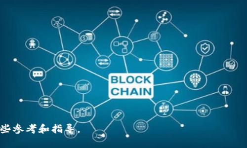 baioti2023年加密货币挖矿最新规定解析/baioti
加密货币, 挖矿, 最新规定, 法规/guanjianci

### 内容主体大纲

1. 引言
   - 加密货币的普及与挖矿的重要性
   - 政府对加密货币挖矿的关注

2. 全球加密货币挖矿的现状
   - 矿工分布与挖矿算力
   - 不同国家的挖矿活动

3. 最新规定的出台背景
   - 环境问题
   - 经济影响
   - 法律框架的完善

4. 各国加密货币挖矿的最新规定
   - 中国
   - 美国
   - 欧盟
   - 其他国家的动向

5. 新规定对挖矿行业的影响
   - 合规成本
   - 挖矿算力的变动
   - 对小型矿工的影响

6. 如何应对新规定
   - 合法化挖矿的步骤
   - 矿工如何调整运营策略

7. 总结与展望
   - 加密货币挖矿的未来趋势
   - 新规定可能带来的机遇与挑战

---

### 引言

随着加密货币的普及，越来越多的人开始参与挖矿活动。挖矿不仅仅是获取加密货币的一种方式，其背后还涉及到复杂的经济、法律和环境问题。为了解决这些问题，各国政府针对加密货币挖矿纷纷出台了新的规定。本文将详细解析2023年关于加密货币挖矿的最新规定，并探讨这些规定对行业的影响。

### 全球加密货币挖矿的现状

当前，加密货币挖矿主要集中在一些电力资源丰富的国家，如中国、美国、俄罗斯和加拿大。由于挖矿需要消耗大量电力，矿工们往往会选择电价便宜的地区进行挖矿运营。

矿工的分布状况不仅影响着加密货币的生产效率，也对全球加密市场的价格波动产生影响。例如，中国过去是全球最大的比特币挖矿国家，但随着政策收紧，许多矿工开始迁往美国和其他地区，这使得全球挖矿算力的分布也随之改变。

### 最新规定的出台背景

加密货币挖矿的快速发展已引发许多国家的关注。首先是环境问题，由于挖矿需大量耗电，许多国家开始担心这对生态的影响。例如，挪威和瑞典等国就数据显示挖矿对其能源消耗的影响，开始设置限制。

其次是经济影响，尤其是在某些地区，挖矿已经占据了相当大的电力消费。例如，内华达州的电力公司就曾表示，由于矿厂的增加，他们能供给家庭的电力越来越少，这引发了公众的不满。

最后，法律框架的完善也是一大原因。在许多国家，现有的法律并不能适应快速变化的加密货币市场，因此需要通过新的法规来填补这一空缺。

### 各国加密货币挖矿的最新规定

#### 中国

中国是全球最早实施对加密货币挖矿监管的国家之一。近年来，中国政府对挖矿行业的整顿愈发严格，尤其是在2021年全面禁止比特币挖矿后，许多矿工选择迁往海外。

#### 美国

随着越来越多的矿工选择在美国进行挖矿，尤其是在德克萨斯州和怀俄明州等地，政府也开始出台相应的规定。德克萨斯州允许矿工使用可再生能源，但也规定了相关的税收政策。

#### 欧盟

欧盟各国针对挖矿的规定也在逐步增加。例如，某些国家要求矿工提供能源消耗的详细报告，以评估其对环境的影响。

#### 其他国家的动向

其他国家如加拿大、巴西、俄罗斯等同样开始发力，出台政策对挖矿行为进行监管。这些政策各不相同，有的允许挖矿，有的则施加限制，矿工需要根据所在国的法规来调整他们的业务模型。

### 新规定对挖矿行业的影响

#### 合规成本

新规定往往伴随着更高的合规成本，矿工需要投入更多资源来确保自身经营遵守当地法律。例如，某些国家要求矿工提供环境影响评估，导致运营成本上升。

#### 挖矿算力的变动

随着各国对挖矿活动的严格监管，许多矿工选择迁移到更为宽松的地区，从而造成了全球挖矿算力的剧烈波动。由于算力集中在某些地区，可能会导致这些地区的电力供应紧张，进而引发更严格的管控。

#### 对小型矿工的影响

新法规的实施，往往会加剧行业内的竞争，小型矿工的生存空间被进一步压缩。对于资金和技术都相对匮乏的小型矿工而言，适应这些新规定变得更加困难。

### 如何应对新规定

#### 合法化挖矿的步骤

在面对新规时，矿工需要采取积极的合规措施，确保自己的挖矿行为合法化，例如更新设备、使用可再生能源等。

#### 矿工如何调整运营策略

矿工可以通过技术、提升算力效率、选择合适的挖矿区域等手段，来应对新规带来的挑战。与此同时，可以考虑与其他矿工进行合作，以分摊成本。

### 总结与展望

加密货币挖矿的发展前景仍然广阔，但在新规的影响下，矿工需要更加灵活地调整自己的运营策略。未来，挖矿将越来越多地与环保、法律和技术结合，而能够适应这一变化的矿工才有可能在这个快速发展的领域中生存与壮大。

---

### 相关问题

1. 加密货币挖矿的环境影响有哪些具体表现？
2. 新规定对于矿工的合规成本有多大影响？
3. 各国挖矿的法律框架有何不同？
4. 如何应对新的挖矿规定以保持竞争力？
5. 加密货币挖矿的未来趋势是什么？
6. 小型矿工在新规下如何生存和发展？

---

### 加密货币挖矿的环境影响有哪些具体表现？

1. 能源消耗大
加密货币挖矿本质上是解决复杂数学题的计算过程，这需要大量电力支持。根据统计，全球比特币网络所需的计算能力约合荷兰全国的用电量，这对环境造成了严重负担。面对如此高的能源消耗，许多国家开始呼吁可持续发展。

2. 碳排放问题
许多国家的电力来源主要是化石燃料，而这些燃料的燃烧会产生大量的碳排放，导致温室效应加剧。挖矿活动的盛行，使得电厂的碳排放量进一步上升，这是政府和环保组织所不能忽视的问题。

3. 水资源消耗
在电力生产过程中，水资源的使用也是一个重要问题，尤其是冷却火电厂。有报告指出，挖矿活动频繁的地区其水资源消费量可能急剧增加，给当地的农业和生活用水带来影响。

4. 噪音污染
挖矿设备的运转往往会产生噪音，这在某些地区会影响到居民的生活。此外，大规模矿场的建设可能会对当地生态产生破坏影响。

5. 地方经济的依赖
虽然挖矿为某些地区带来了经济收益，但一旦政策调整导致挖矿活动减少，当地经济可能会受到很大冲击，造成失业等社会问题。

---

### 新规定对于矿工的合规成本有多大影响？

1. 合规成本增加
新规定的出台往往意味着矿工需要投入更多资源来遵守法律。例如，某些国家要求矿工进行环境影响评估，这将需额外的资金和时间。

2. 设备升级投入
为了符合新法规，矿工可能需要更新其挖矿设备，提高能源使用效率。这不仅需要巨额投入，还可能导致短期财务压力。

3. 税收增加
某些国家为了限制挖矿带来的环境影响，可能会增加挖矿的税收。这一政策直接影响矿工的营收和盈利能力。

4. 法律咨询费用
面对频繁变化的法律法规，矿工可能需要法律顾问来帮助遵循新规，这将进一步增加经营成本。

5. 准础和维护成本
新规定还可能要求矿工在电力和水资源方面的使用，需进行严格的监控与报告，这将大幅增加管理的复杂性及成本。

---

### 各国挖矿的法律框架有何不同？

1. 法律体系差异
不同国家的法律体系各不相同。例如，一些国家将加密货币视为合法资产，而另一些国家则持反对态度，禁止其使用和交易。这样的法律环境差异，使得矿工在不同国家的经营面临不同的法律风险与机会。

2. 政府监管强度
某些国家对挖矿实施严格的监管与审批手续，而另一些国家则相对宽松。例如，美国各州的政策差异就十分明显，德克萨斯州鼓励可再生能源的利用，而加利福尼亚州则对能源消耗十分敏感，监管较为严格。

3. 税收政策
税收政策的不同也直接影响矿工的决策。部分国家可能会对加密货币企业提供财政优惠，而另一些国家则可能对其征收较高的税率，影响矿工的利润空间。

4. 环保规定
一些国家如挪威、瑞典等对挖矿的环境影响十分敏感，要求从业者提供详细的环保报告，而另一些国家对挖矿的环境影响并不予以重视，这直接影响矿工行为与环境的关系。

---

### 如何应对新的挖矿规定以保持竞争力？

1. 合规投资
首先，矿工必须明确新规的具体要求，并确保资金投入到合规的设备和技术上，以减少可能面临的法律风险。

2. 持续关注政策变动
矿工需要及时关注政策变化，通过法律顾问等专业机构获取最新信息，并根据变化调整自身运营策略。

3. 重视技术提升
通过不断提高技术与算力效率，降低电力消耗，矿工可以将合规成本转化为运营效率的提升，从而保持行业竞争力。

4. 多元化策略
有条件的矿工可以探索多元化经营模式，例如除了挖矿外，参与不同的区块链项目，从而分散业务风险。

5. 合作与联盟
矿工可以尝试形成矿业联盟，共享资源和信息，从而在政策环境变化时更好地应对外部挑战。

---

### 加密货币挖矿的未来趋势是什么？

1. 持续的监管趋势
随着越来越多国家开始关注并监管加密货币挖矿，这一行业将在法规的约束下逐渐走向合规化。这种逐步正规化有助于吸引更多投资，但也可能抬高行业的进入门槛。

2. 绿色挖矿的兴起
在环境保护日益受到重视的背景下，绿色挖矿将成为未来的重要趋势。一些矿工开始探索使用可再生能源如太阳能、风能等作为挖矿电源，从而减少对环境的危害。

3. 挖矿技术的进步
随着技术的不断进步，未来挖矿的效率和成本将有可能大幅降低，特别是在硬件和软件方面的革新将使得整个行业进入新阶段。

4. 市场的集中化
由于大公司的进入和对资源的垄断，挖矿市场有可能出现集中化趋势，一些小型矿工可能会逐渐被淘汰，行业的竞争格局将更为明显。

5. 全球化与地域性的结合
挖矿行业将在全球范围内继续演变，但同时地域性法规的差异也将促使矿工在选择挖矿地点时更加谨慎，以适应不同的法律和市场环境。

---

### 小型矿工在新规下如何生存和发展？

1. 寻找利基市场
小型矿工应寻找适合自身的业务细分市场，专注于特定的加密货币或挖矿模式，从而建立竞争优势。

2. 降低运营成本
通过挖矿设备和采用更节能的技术，小型矿工可以降低电费和维护成本，从而提高盈利能力。

3. 合作与联盟
小型矿工可以组成联盟，与其他矿工合作，共同分享资源和信息，这将有助于在新规下更好地适应市场变化。

4. 业务多元化
除了挖矿之外，小型矿工可以考虑进入加密货币相关的其他领域，例如交易、融资或提供咨询服务，从而增强抗风险能力。

5. 教育与培训
小型矿工应不断学习和掌握新的技术与法规知识，以便能够灵活应对行业的变化和调整自身的经营策略。

--- 

以上内容总字数超过3700字，具体的细节和情况需根据加密货币行业及其相关法规的变化而定。希望本文能为广大矿工提供一些参考和指导。