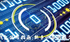   比特币钱包使用指南：新手必备的操作和技巧