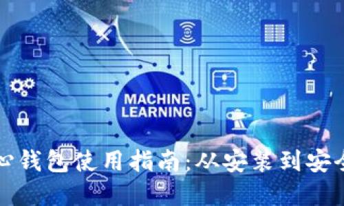 比特币核心钱包使用指南：从安装到安全管理详解