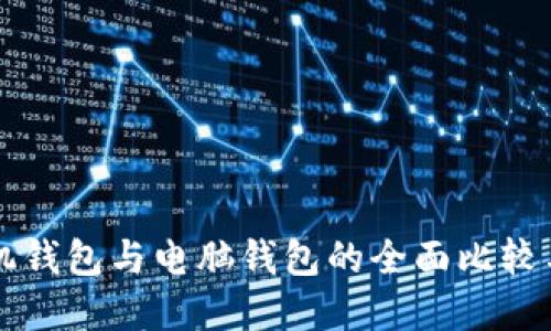 比特币手机钱包与电脑钱包的全面比较与选择指南