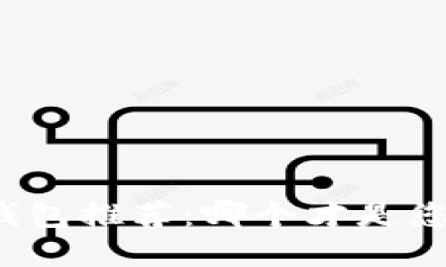 比特币电脑钱包推荐：哪个才是您的最佳选择？