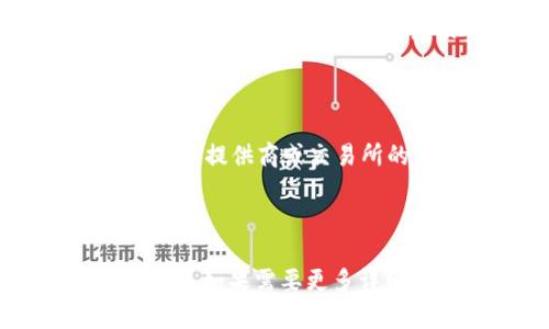 以下是您请求的内容：

  冷钱包USDT提现：安全、便捷的数字货币资产管理方法 / 

 guanjianci 冷钱包, USDT提现, 数字货币, 资产管理 /guanjianci 

### 内容主体大纲

1. 引言
   - 介绍冷钱包和USDT的概念
   - 阐述冷钱包在数字货币管理中的重要性

2. 冷钱包的基本概念
   - 冷钱包的定义
   - 冷钱包与热钱包的对比

3. USDT（泰达币）的基本知识
   - USDT的定义及作用
   - USDT的优缺点

4. 冷钱包的类型
   - 硬件钱包
   - 冷存储的纸钱包
   - 其他类型的冷钱包

5. 提现流程详解
   - 冷钱包中USDT提现的一般步骤
   - 需要注意的事项

6. 安全性分析
   - 保护冷钱包的安全措施
   - 避免常见的安全隐患

7. 常见问题解答
   - 冷钱包适合哪些用户？
   - 如何选择适合的冷钱包？
   - USDT提现的手续费问题
   - 冷钱包的使用年限？
   - USDT的流动性如何？
   - 提现过程中遇到问题该如何处理？

### 详细内容

#### 1. 引言

随着数字货币的逐渐普及，越来越多的人开始关注如何安全有效地管理自己的数字资产。冷钱包作为一种安全存储和提现数字货币的方法，逐渐成为许多投资者的首选。而USDT（泰达币）作为一种重要的稳定币，其提现问题更是投资者关注的重点。

在本文中，我们将详细探索冷钱包的使用、USDT的提现流程、以及一些常见问题的解答，帮助广大用户更好地管理和提现他们的数字资产。

#### 2. 冷钱包的基本概念

##### 冷钱包的定义

冷钱包是指一种不连接互联网的数字货币存储方式，通常被认为是最安全的存储方式之一。它可以是硬件设备，例如Ledger或Trezor，也可以是纸质钱包，用户通过生成私钥和公钥进行管理。

##### 冷钱包与热钱包的对比

热钱包是在线钱包，连接到互联网，方便用户进行快速交易，但相对容易受到黑客攻击。冷钱包由于其不联网的特性，有效地降低了被盗的风险，适合长时间存储数字资产。

#### 3. USDT（泰达币）的基本知识

##### USDT的定义及作用

USDT是由Tether公司发行的稳定币，其价值与美元保持1:1的稳定关系。它的主要作用是在数字货币交易中为用户提供一种相对稳定的价值保障。

##### USDT的优缺点

USDT的优点包括交易便捷、流动性高、价格波动小等；缺点包括对中心化公司的依赖以及可能出现的监管风险。

#### 4. 冷钱包的类型

##### 硬件钱包

硬件钱包是一种专门为数字货币设计的物理设备，能够安全地存储私钥，降低被黑客攻击的风险。它通常具有较高的安全标准。

##### 冷存储的纸钱包

纸钱包是将私钥和公钥打印在纸上的一种冷存储方式。虽然安全性高，但易损坏，不适合频繁使用。

##### 其他类型的冷钱包

还有一些其他的冷钱包形式，例如使用离线电脑或者USB闪存盘进行存储。根据用户的需求，选择不同类型的冷钱包也是一种管理方式。

#### 5. 提现流程详解

##### 冷钱包中USDT提现的一般步骤

提现USDT的流程一般包括选择提现方式、输入提款地址、确认交易等步骤。在冷钱包中，用户需要先连接硬件钱包或输入纸钱包信息，确保安全。

##### 需要注意的事项

在提现时，用户应注意填写正确的接收地址、手续费的设置、以及网络状态等。错误的操作可能导致无法找回的损失。

#### 6. 安全性分析

##### 保护冷钱包的安全措施

使用冷钱包的用户应重视其安全性，包括保存好备份、定期更换钱包、使用强密码等措施以保护数字资产不受损失。

##### 避免常见的安全隐患

用户应防范的安全隐患包括网络钓鱼、恶意软件、社交工程攻击等。在日常使用中提高警惕，能够有效降低风险。

#### 7. 常见问题解答

##### 冷钱包适合哪些用户？

冷钱包适合长期投资者和那些希望安全存储大额资产的用户。同时，也适合对安全性有较高要求的用户使用。

##### 如何选择适合的冷钱包？

选择冷钱包时，用户应考虑因素包括安全性、易用性、品牌信誉等。用户应调查不同产品，以找出最适合自己的冷钱包。

##### USDT提现的手续费问题

USDT提现时，用户通常需要支付网络手续费，这一费用的多少可能因网络拥堵状况而异。用户应在提现前了解相关费用。

##### 冷钱包的使用年限？

冷钱包的使用年限主要取决于产品质量和存储状态。一般来说，合理保管和定期使用的冷钱包可以使用多年，但硬件设备可能会因科技进步而需更新。

##### USDT的流动性如何？

USDT在许多主流交易所都有强劲的市场流动性，使其成为用户在进行数字资产交易时的优选。但是，市场波动可能影响特定时间段内的流动性。

##### 提现过程中遇到问题该如何处理？

如果在提现过程中遇到问题，用户应首先检查网络状态、钱包设置和接收地址是否正确。若仍然无法解决，可咨询钱包提供商或交易所的客服。

--- 

上述内容提供了关于冷钱包USDT提现的详细信息和分析，覆盖了相关问题和解答，以帮助用户更好地理解这一主题。如果需要更多详细内容或更具体的案例分析，请告知！