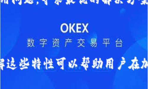 加密货币的基本属性详解/  
加密货币, 数字货币, 区块链, 经济属性/guanjianci  

### 内容主体大纲

1. **加密货币的定义与概述**
   - 什么是加密货币
   - 加密货币的起源与发展历程
   - 加密货币与传统货币的区别

2. **加密货币的核心属性**
   - 去中心化
   - 匿名性与隐私保护
   - 不可篡改性
   - 可编程性

3. **加密货币的经济属性**
   - 稀缺性
   - 价值存储
   - 交易效率
   - 价值波动

4. **加密货币的技术属性**
   - 区块链技术
   - 共识机制
   - 智能合约
   - 交易安全性

5. **加密货币的法律与监管属性**
   - 各国对加密货币的法律法规
   - 监管机构的角色
   - 未来可能的监管变化

6. **加密货币的未来趋势**
   - 市场的潜在增长
   - 技术发展的前景
   - 社会与经济影响

### 相关问题及详细介绍

#### 1. 什么是加密货币？

加密货币是一种使用密码学技术来确保交易安全、控制币的创建和验证转移的数字或虚拟货币。与传统货币不同，加密货币通常是去中心化的，意味着没有中央银行或单一管理员来管理这些货币。比特币是首个也是最知名的加密货币，由中本聪在2009年引入，开启了数字货币的新时代。

加密货币的基础技术是区块链，一种分布式账本技术，可以确保交易的透明性和安全性。每一笔交易都会被记录在一个公共账本上，这个账本由网络中的所有节点共同维护，防止了单点故障和篡改的可能性。

除了比特币，现今市场上还存在成千上万种不同的加密货币，如以太坊、瑞波币、莱特币等。它们各自有不同的应用场景和技术特点，满足了不同用户的需求。

在全球范围内，加密货币被视为一种新的资产类别，越来越多的人开始投资和使用此类货币，推动了整个行业的发展和成熟。

#### 2. 加密货币的去中心化特征对用户的影响是什么？

去中心化是加密货币最重要的特征之一。传统的金融系统往往依赖中央机构，如银行或政府，来处理交易和管理货币。而加密货币允许用户直接在没有中介的情况下进行交易，提供了更高的自由度和灵活性。

去中心化的另一个好处是提高了抗审查性。在传统金融体系中，用户的交易可能会受到监管机构的限制，加密货币则相对来说更难被政府干预。这使得其在政治动荡或经济不稳定的地区显得尤其重要。

然而，去中心化也带来了新的挑战，例如用户必须自己负责资金的安全，缺乏信任的机制可能导致欺诈和诈骗的风险。在此背景下，用户需要提升自己的安全意识，运用多种防护措施来保证资产安全。

#### 3. 加密货币的匿名性与隐私保护如何影响交易？

加密货币通常提供一定程度的匿名性，这使得用户在交易过程中能够保护个人隐私。在传统金融体系中，每笔交易都需要通过银行等中介，使用个人银行卡或身份信息，而加密货币交易可以只通过公钥进行，用户不需要暴露个人身份。

这种匿名性虽然提高了用户隐私，但同时也可能被不法分子利用，用于洗钱或其他非法活动。这就引发了各国政府和监管机构的关注，部分国家开始对加密货币交易施加更严格的监管，要求提供更多的身份验证。

值得注意的是，许多加密货币并非完全匿名，例如比特币的交易记录是公开的，但交易双方的身份从公链中无法直接得出。为了增强隐私保护，一些特定的加密货币如门罗币和Zcash采用了更高级的隐私技术，进一步隐藏用户身份和交易金额。

因此，用户在选择使用哪种加密货币时，需权衡匿名性与合规性之间的利弊，以便于在保障隐私的同时，符合法规要求。

#### 4. 加密货币的不可篡改性在安全性方面有何意义？

不可篡改性是加密货币及其底层技术块链的一大核心特性。每一笔交易记录一旦被加到区块链上，就会永久保存，任何人都无法更改或删除。这种特性由区块链的设计实现，确保了历史交易的真实性和完整性。

不可篡改性在安全性方面意义重大。首先，它确保了用户能够信任交易的真实性，不用担心被篡改的风险。此外，如果出现纠纷，交易记录可以作为重要的证据。

然而，还有一部分风险需特别关注。例如，若用户的私钥被盗，虽然交易记录不可篡改，黑客仍然可以利用盗取的私钥转移用户的资金而无法恢复。因此，对于用户来说，妥善保管私钥及私密信息至关重要。

总之，不可篡改性使加密货币的交易更为安全，但用户需结合私钥管理，才能真正保障资产的安全性。

#### 5. 加密货币的价值存储属性是什么？

加密货币，如比特币，常常被视为一种价值存储手段。价值存储是指一种资产的能力，能够在时间上保持其价值，类似于黄金或房地产。加密货币在数量和供给方式上有其独特性，这使得其在一定程度上具备了此特性。

以比特币为例，其总量被限制在2100万个，这种稀缺性质使其具备了一定的价值存储特性。每当市场需求增加时，稀缺性的优势会推高其价格，使得投资者将其视为“数字黄金”。

然而，随着市场的波动性，加密货币的价值并不稳定，对投资者来说存在一定风险。由于短期内可能出现较大的价格波动，许多学者建议用户在考虑将加密货币作为长期投资时，应谨慎评估此资产的风险和收益。

总的来说，加密货币的价值存储属性使其在投资组合中可以作为一种护航工具，但用户需要在实际操作中谨慎应对，确保其投资行为符合自身的风险承受能力。

#### 6. 加密货币的交易效率如何与传统金融系统相比？

加密货币提供了一种高效、低成本的交易方式，特别是在跨境支付方面。传统金融体系，尤其是涉及国际汇款时，通常需要中介（例如银行）和处理时间，尤其是在节假日或周末时，这导致资金转移缓慢且费用高昂。

相对而言，加密货币的交易通常在几分钟甚至几秒钟内完成，且交易费用相对较低。用户无需依赖银行的开盘时间，全天候、全年无休地进行交易，大大提高了交易效率。

不过，交易效率并不是一成不变的。不同的加密货币在交易速度和确认时间上各有差异，例如比特币的交易确认时间相对较长，而以太坊的确认时间则更短。此外，随着区块链的拥堵和用户需求的增加，交易费用可能会显著升高，这降低了其交易的优势。

因此，加密货币在交易效率方面，相比于传统金融系统确实有其优势，但用户在选择使用哪种加密货币时，也需考虑交易速度和费用问题，寻求最优的解决方案。

### 结论

加密货币在当今社会扮演着越来越关键的角色。它们的各种属性给用户带来了新的金融自由和机会，但也伴随着相应的风险。了解这些特性可以帮助用户在加密货币的世界中做出更明智的决策。随着技术的进步和监管框架的逐步完善，加密货币的未来充满无限可能。
