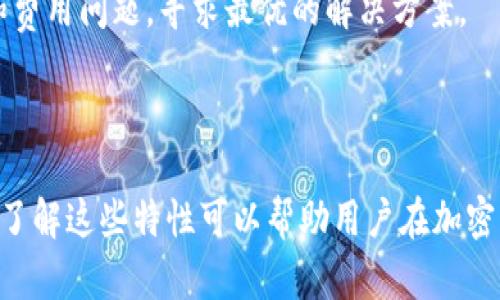 加密货币的基本属性详解/  
加密货币, 数字货币, 区块链, 经济属性/guanjianci  

### 内容主体大纲

1. **加密货币的定义与概述**
   - 什么是加密货币
   - 加密货币的起源与发展历程
   - 加密货币与传统货币的区别

2. **加密货币的核心属性**
   - 去中心化
   - 匿名性与隐私保护
   - 不可篡改性
   - 可编程性

3. **加密货币的经济属性**
   - 稀缺性
   - 价值存储
   - 交易效率
   - 价值波动

4. **加密货币的技术属性**
   - 区块链技术
   - 共识机制
   - 智能合约
   - 交易安全性

5. **加密货币的法律与监管属性**
   - 各国对加密货币的法律法规
   - 监管机构的角色
   - 未来可能的监管变化

6. **加密货币的未来趋势**
   - 市场的潜在增长
   - 技术发展的前景
   - 社会与经济影响

### 相关问题及详细介绍

#### 1. 什么是加密货币？

加密货币是一种使用密码学技术来确保交易安全、控制币的创建和验证转移的数字或虚拟货币。与传统货币不同，加密货币通常是去中心化的，意味着没有中央银行或单一管理员来管理这些货币。比特币是首个也是最知名的加密货币，由中本聪在2009年引入，开启了数字货币的新时代。

加密货币的基础技术是区块链，一种分布式账本技术，可以确保交易的透明性和安全性。每一笔交易都会被记录在一个公共账本上，这个账本由网络中的所有节点共同维护，防止了单点故障和篡改的可能性。

除了比特币，现今市场上还存在成千上万种不同的加密货币，如以太坊、瑞波币、莱特币等。它们各自有不同的应用场景和技术特点，满足了不同用户的需求。

在全球范围内，加密货币被视为一种新的资产类别，越来越多的人开始投资和使用此类货币，推动了整个行业的发展和成熟。

#### 2. 加密货币的去中心化特征对用户的影响是什么？

去中心化是加密货币最重要的特征之一。传统的金融系统往往依赖中央机构，如银行或政府，来处理交易和管理货币。而加密货币允许用户直接在没有中介的情况下进行交易，提供了更高的自由度和灵活性。

去中心化的另一个好处是提高了抗审查性。在传统金融体系中，用户的交易可能会受到监管机构的限制，加密货币则相对来说更难被政府干预。这使得其在政治动荡或经济不稳定的地区显得尤其重要。

然而，去中心化也带来了新的挑战，例如用户必须自己负责资金的安全，缺乏信任的机制可能导致欺诈和诈骗的风险。在此背景下，用户需要提升自己的安全意识，运用多种防护措施来保证资产安全。

#### 3. 加密货币的匿名性与隐私保护如何影响交易？

加密货币通常提供一定程度的匿名性，这使得用户在交易过程中能够保护个人隐私。在传统金融体系中，每笔交易都需要通过银行等中介，使用个人银行卡或身份信息，而加密货币交易可以只通过公钥进行，用户不需要暴露个人身份。

这种匿名性虽然提高了用户隐私，但同时也可能被不法分子利用，用于洗钱或其他非法活动。这就引发了各国政府和监管机构的关注，部分国家开始对加密货币交易施加更严格的监管，要求提供更多的身份验证。

值得注意的是，许多加密货币并非完全匿名，例如比特币的交易记录是公开的，但交易双方的身份从公链中无法直接得出。为了增强隐私保护，一些特定的加密货币如门罗币和Zcash采用了更高级的隐私技术，进一步隐藏用户身份和交易金额。

因此，用户在选择使用哪种加密货币时，需权衡匿名性与合规性之间的利弊，以便于在保障隐私的同时，符合法规要求。

#### 4. 加密货币的不可篡改性在安全性方面有何意义？

不可篡改性是加密货币及其底层技术块链的一大核心特性。每一笔交易记录一旦被加到区块链上，就会永久保存，任何人都无法更改或删除。这种特性由区块链的设计实现，确保了历史交易的真实性和完整性。

不可篡改性在安全性方面意义重大。首先，它确保了用户能够信任交易的真实性，不用担心被篡改的风险。此外，如果出现纠纷，交易记录可以作为重要的证据。

然而，还有一部分风险需特别关注。例如，若用户的私钥被盗，虽然交易记录不可篡改，黑客仍然可以利用盗取的私钥转移用户的资金而无法恢复。因此，对于用户来说，妥善保管私钥及私密信息至关重要。

总之，不可篡改性使加密货币的交易更为安全，但用户需结合私钥管理，才能真正保障资产的安全性。

#### 5. 加密货币的价值存储属性是什么？

加密货币，如比特币，常常被视为一种价值存储手段。价值存储是指一种资产的能力，能够在时间上保持其价值，类似于黄金或房地产。加密货币在数量和供给方式上有其独特性，这使得其在一定程度上具备了此特性。

以比特币为例，其总量被限制在2100万个，这种稀缺性质使其具备了一定的价值存储特性。每当市场需求增加时，稀缺性的优势会推高其价格，使得投资者将其视为“数字黄金”。

然而，随着市场的波动性，加密货币的价值并不稳定，对投资者来说存在一定风险。由于短期内可能出现较大的价格波动，许多学者建议用户在考虑将加密货币作为长期投资时，应谨慎评估此资产的风险和收益。

总的来说，加密货币的价值存储属性使其在投资组合中可以作为一种护航工具，但用户需要在实际操作中谨慎应对，确保其投资行为符合自身的风险承受能力。

#### 6. 加密货币的交易效率如何与传统金融系统相比？

加密货币提供了一种高效、低成本的交易方式，特别是在跨境支付方面。传统金融体系，尤其是涉及国际汇款时，通常需要中介（例如银行）和处理时间，尤其是在节假日或周末时，这导致资金转移缓慢且费用高昂。

相对而言，加密货币的交易通常在几分钟甚至几秒钟内完成，且交易费用相对较低。用户无需依赖银行的开盘时间，全天候、全年无休地进行交易，大大提高了交易效率。

不过，交易效率并不是一成不变的。不同的加密货币在交易速度和确认时间上各有差异，例如比特币的交易确认时间相对较长，而以太坊的确认时间则更短。此外，随着区块链的拥堵和用户需求的增加，交易费用可能会显著升高，这降低了其交易的优势。

因此，加密货币在交易效率方面，相比于传统金融系统确实有其优势，但用户在选择使用哪种加密货币时，也需考虑交易速度和费用问题，寻求最优的解决方案。

### 结论

加密货币在当今社会扮演着越来越关键的角色。它们的各种属性给用户带来了新的金融自由和机会，但也伴随着相应的风险。了解这些特性可以帮助用户在加密货币的世界中做出更明智的决策。随着技术的进步和监管框架的逐步完善，加密货币的未来充满无限可能。