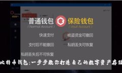 如何组装比特币钱包：一步步教你打造自己的数