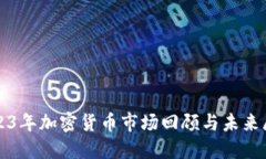 2023年加密货币市场回顾与未来展望
