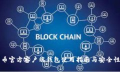 比特币官方客户端钱包使用指南与安全性解析