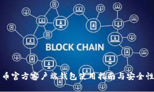 比特币官方客户端钱包使用指南与安全性解析