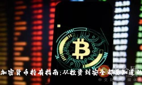 泰国加密货币持有指南：从投资到安全都要知道的要点