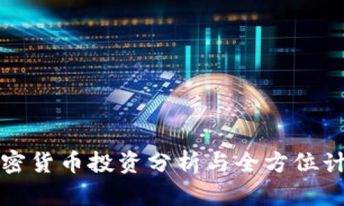 加密货币投资分析与全方位计划