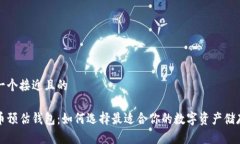 思考一个接近且的虚拟币预估钱包：如何选择最