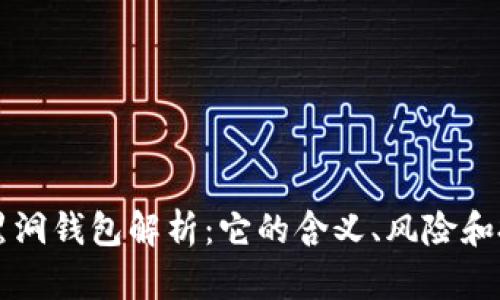 区块链黑洞钱包解析：它的含义、风险和投资前景