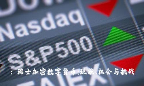 : 瑞士加密数字货币：现状、机会与挑战