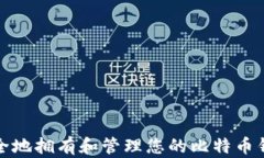 如何安全地拥有和管理您的比特币钱包地址