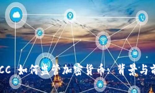 美国 OCC 如何监管加密货币: 背景与前景分析